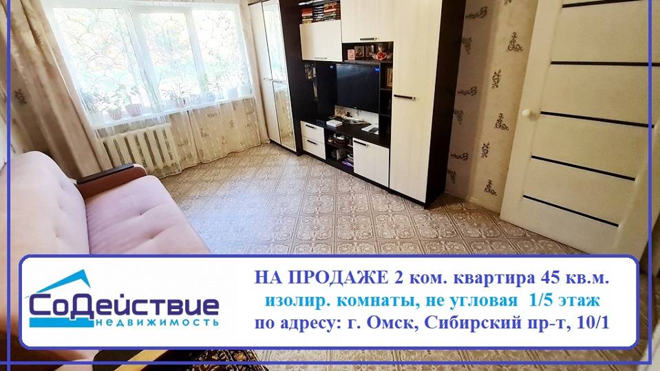 НА ПРОДАЖЕ  2-ком. квартира по адресу: г. Омск, Сибирский пр-т, 10/1