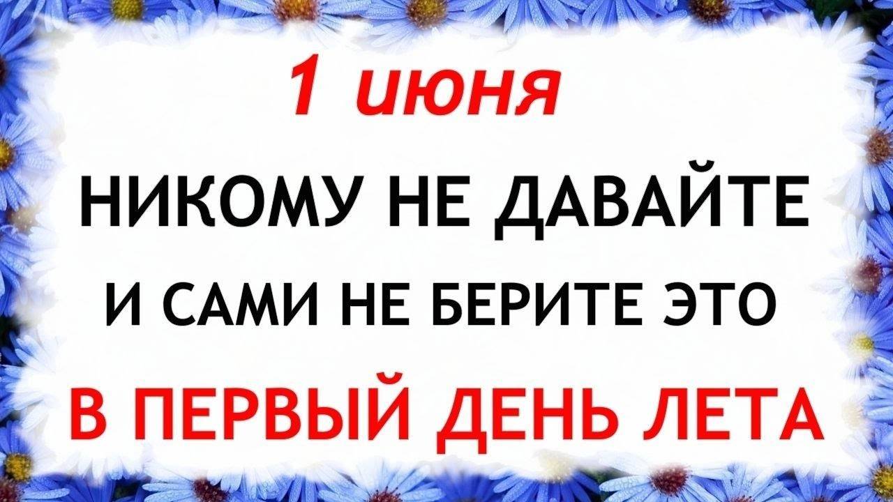 1 ИЮНЯ Иванов День. Что НЕЛЬЗЯ ДЕЛАТЬ. Народные ТРАДИЦИИ и ПРИМЕТЫ
