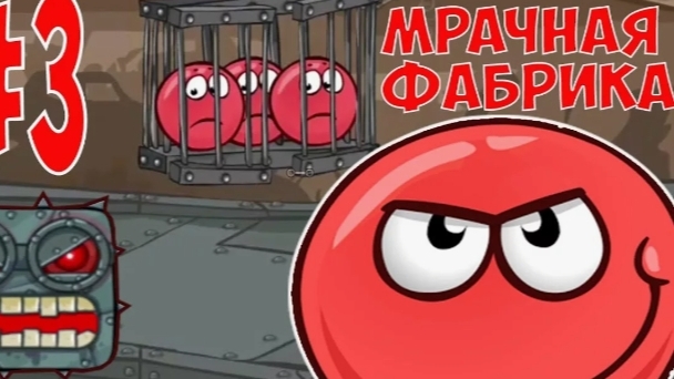 КРАСНЫЙ НЕСНОСНЫЙ ШАРИК,  red ball3, red ball4 , МУЛЬТИКИ ДЛЯ ДЕТЕЙ,  КРАСНЫЙ КОЛОБОК.