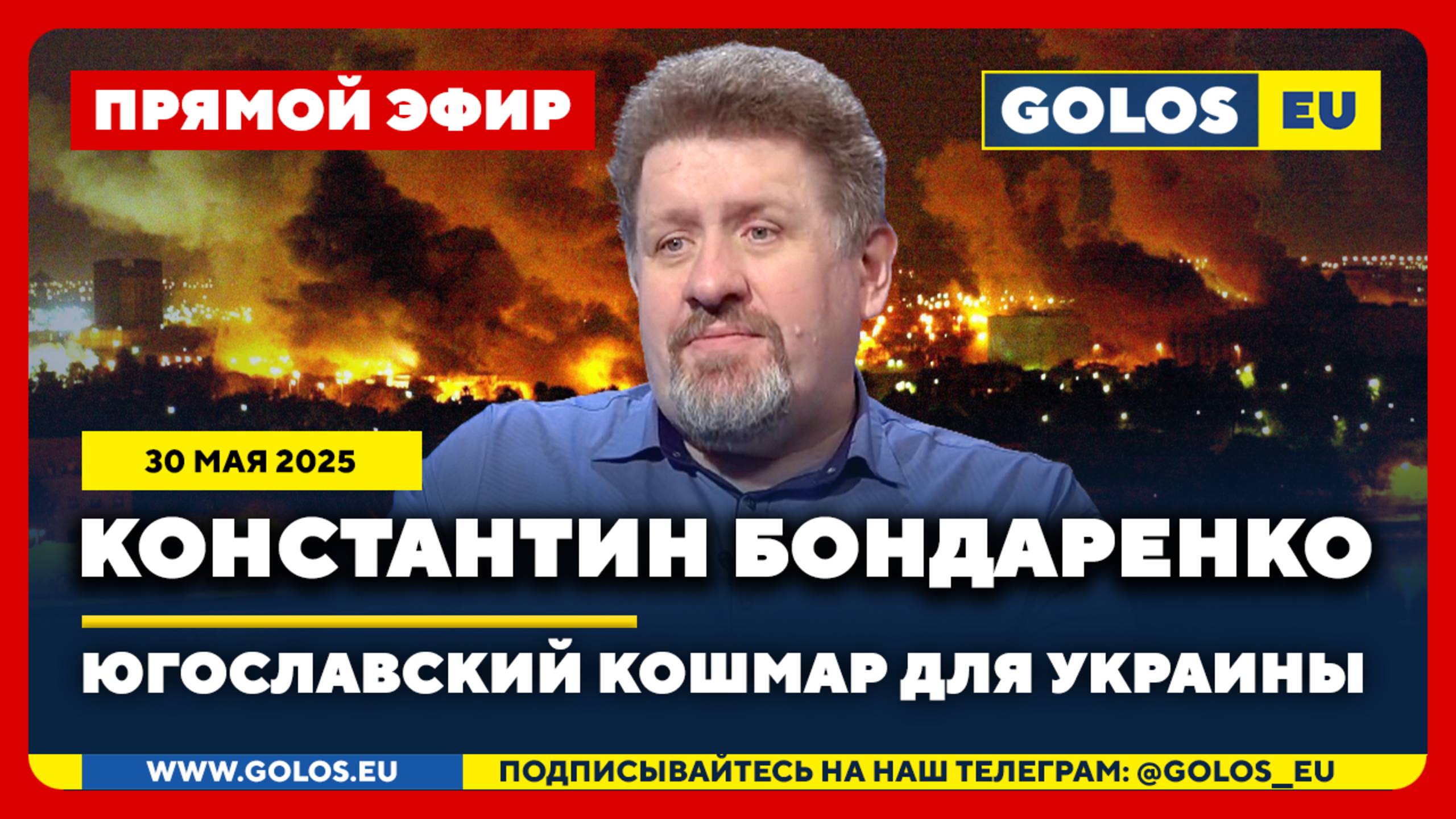 🔴 Константин Бондаренко: Югославский кошмар для Украины (30 мая 2025)