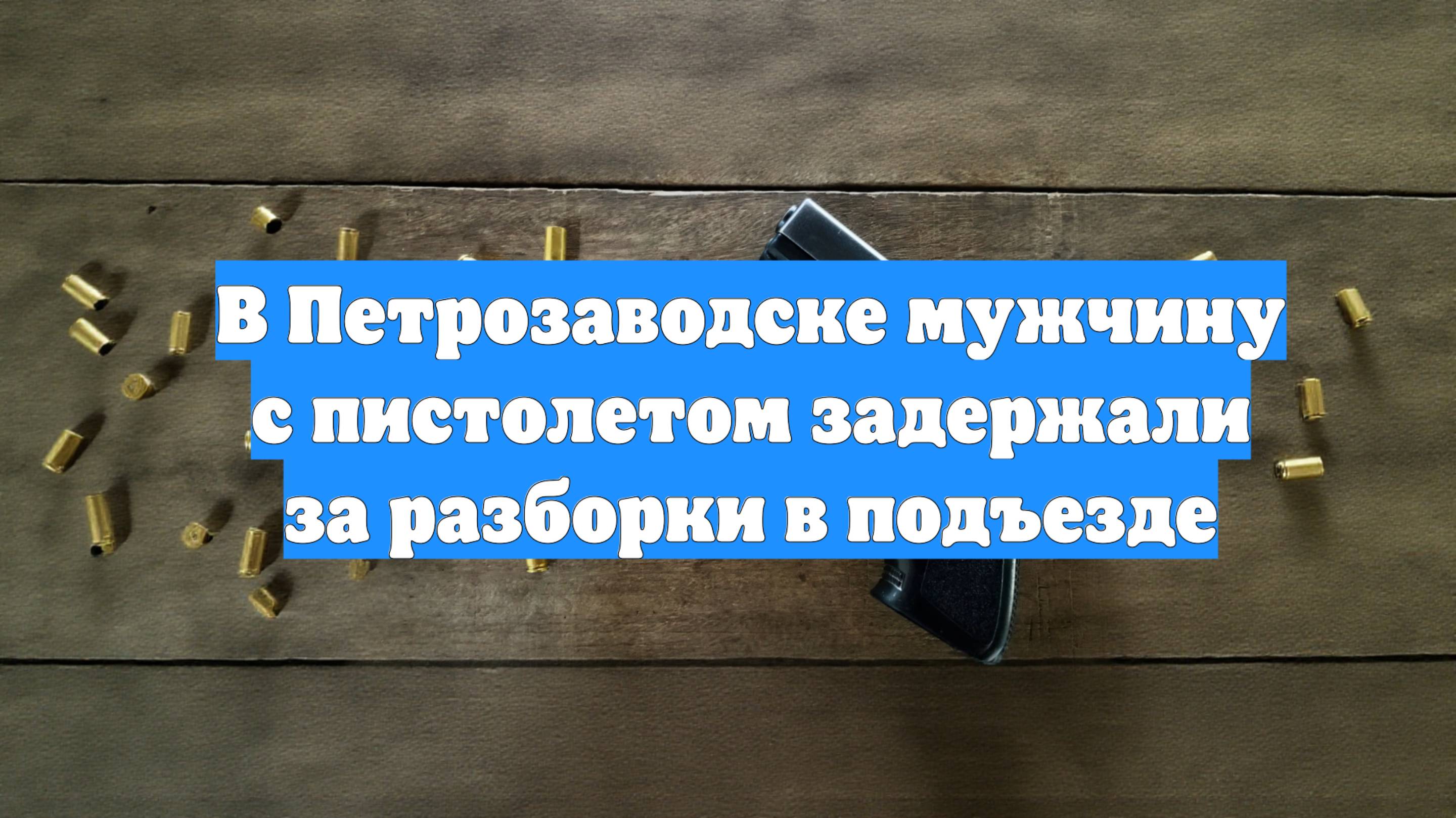 В Петрозаводске мужчину с пистолетом задержали за разборки в подъезде
