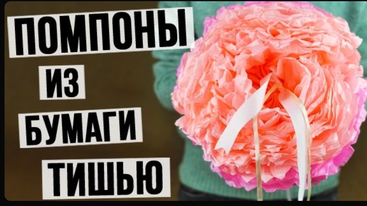 Помпоны из бумаги тишью своими руками