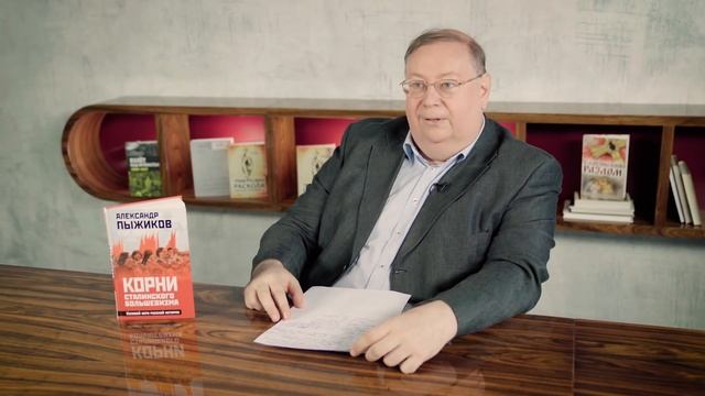 11 - АЛЕКСАНДР ПЫЖИКОВ II РОССИЯ. НАСТОЯЩАЯ ИСТОРИЯ II ВЛАСТЬ БОЛЬШЕВИКОВ - ＂ИНОРОДЦЕВ＂