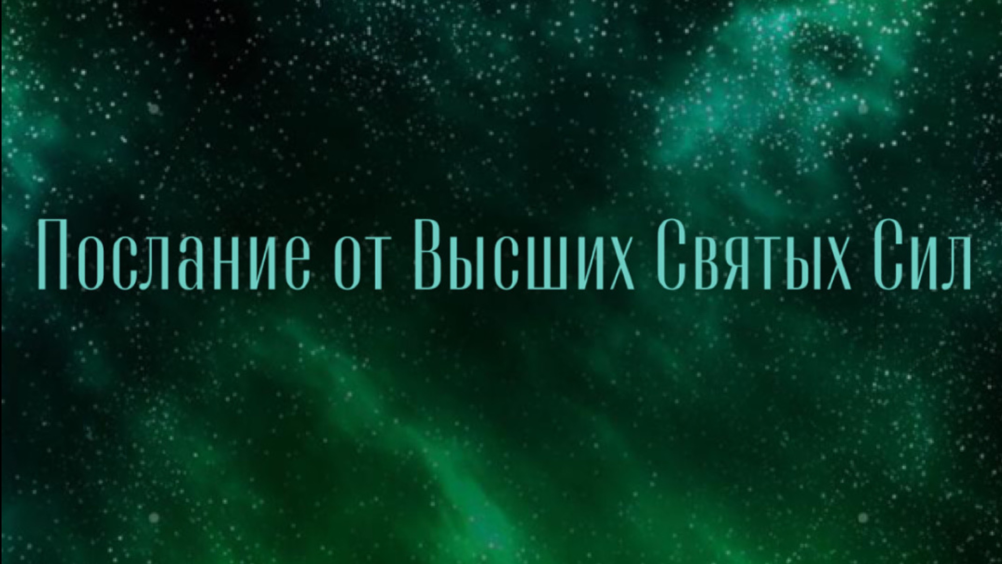 ПОСЛАНИЕ ОТ ВЫСШИХ СВЯТЫХ СИЛ