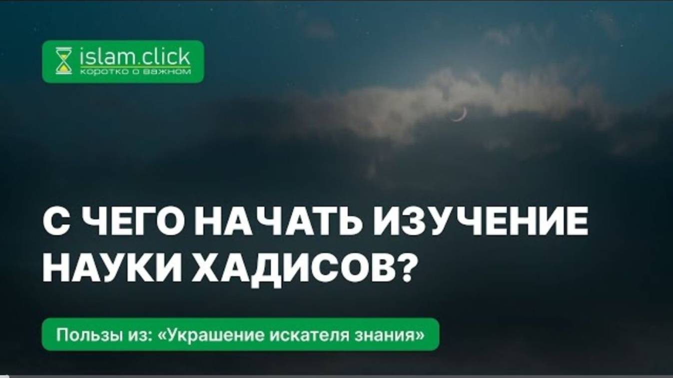 С чего начать изучение науки хадисов Абу Яхья Крымский