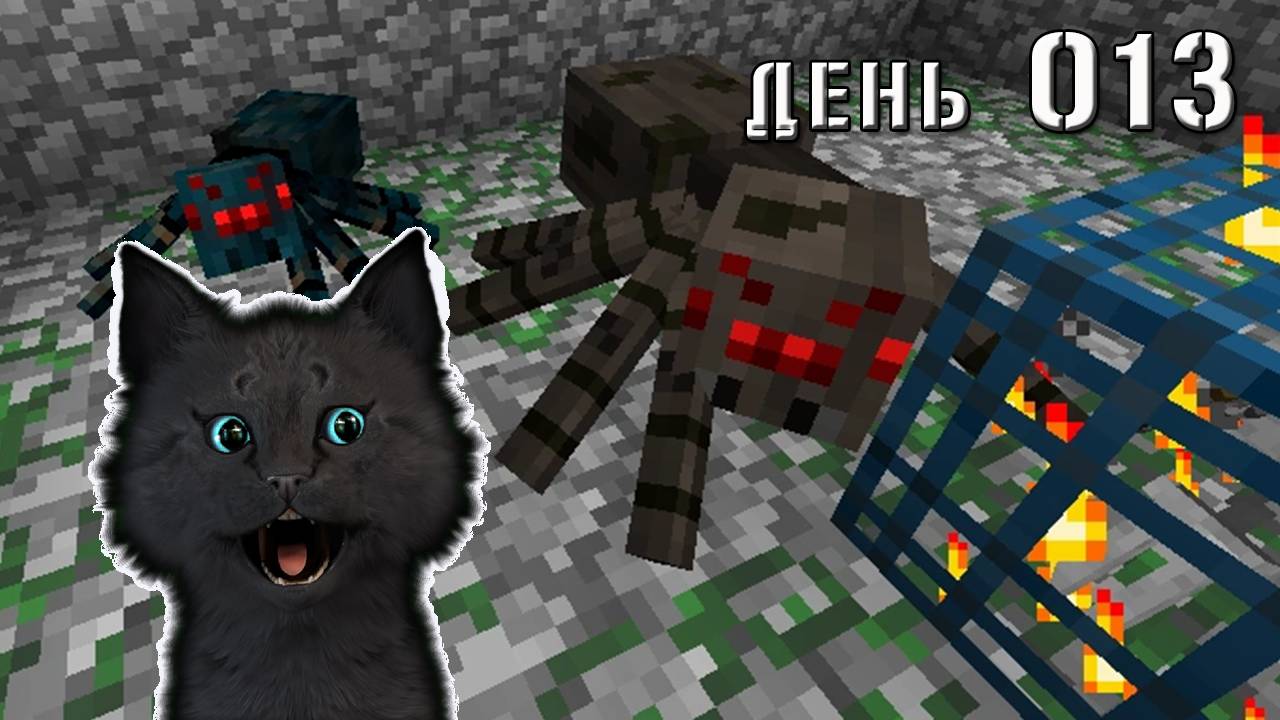 Minecraft СУПЕР КОТ НАШОЛ ПАУЧИЙ СПАВНЕР И ПОДРАЛСЯ С ТАРАКАНОМ 🐱 МАЙНКРАФТ ВЫЖИВАНИЕ 100  ДЕНЬ 013