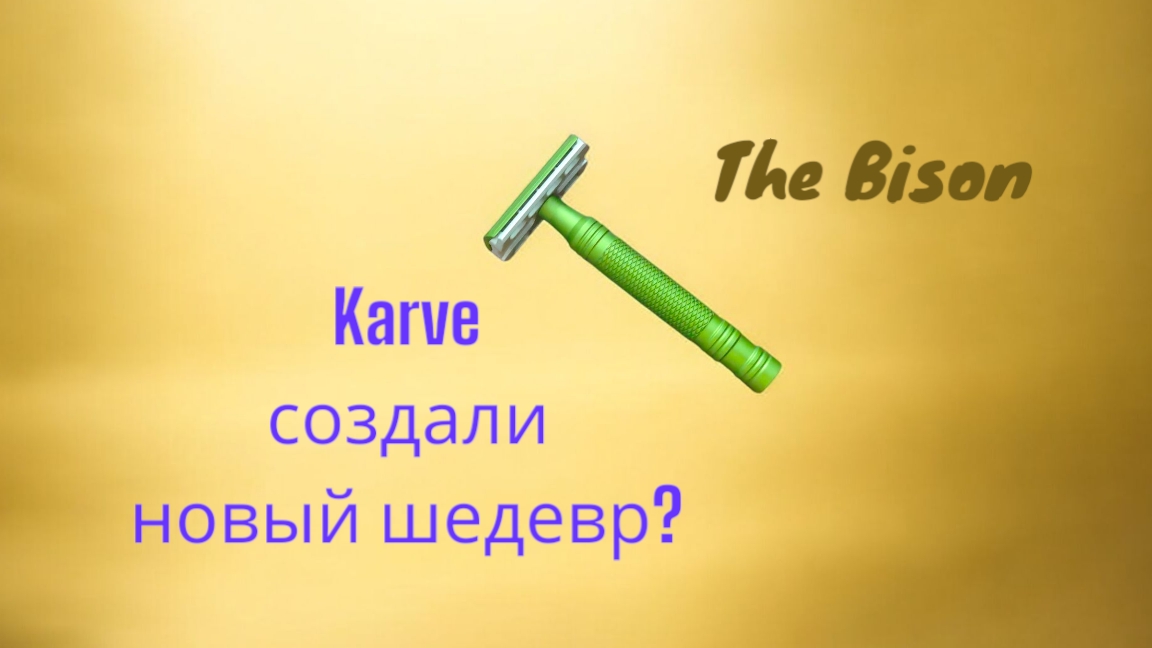 Бритва The Bison Karve - лучший ежедневник.
