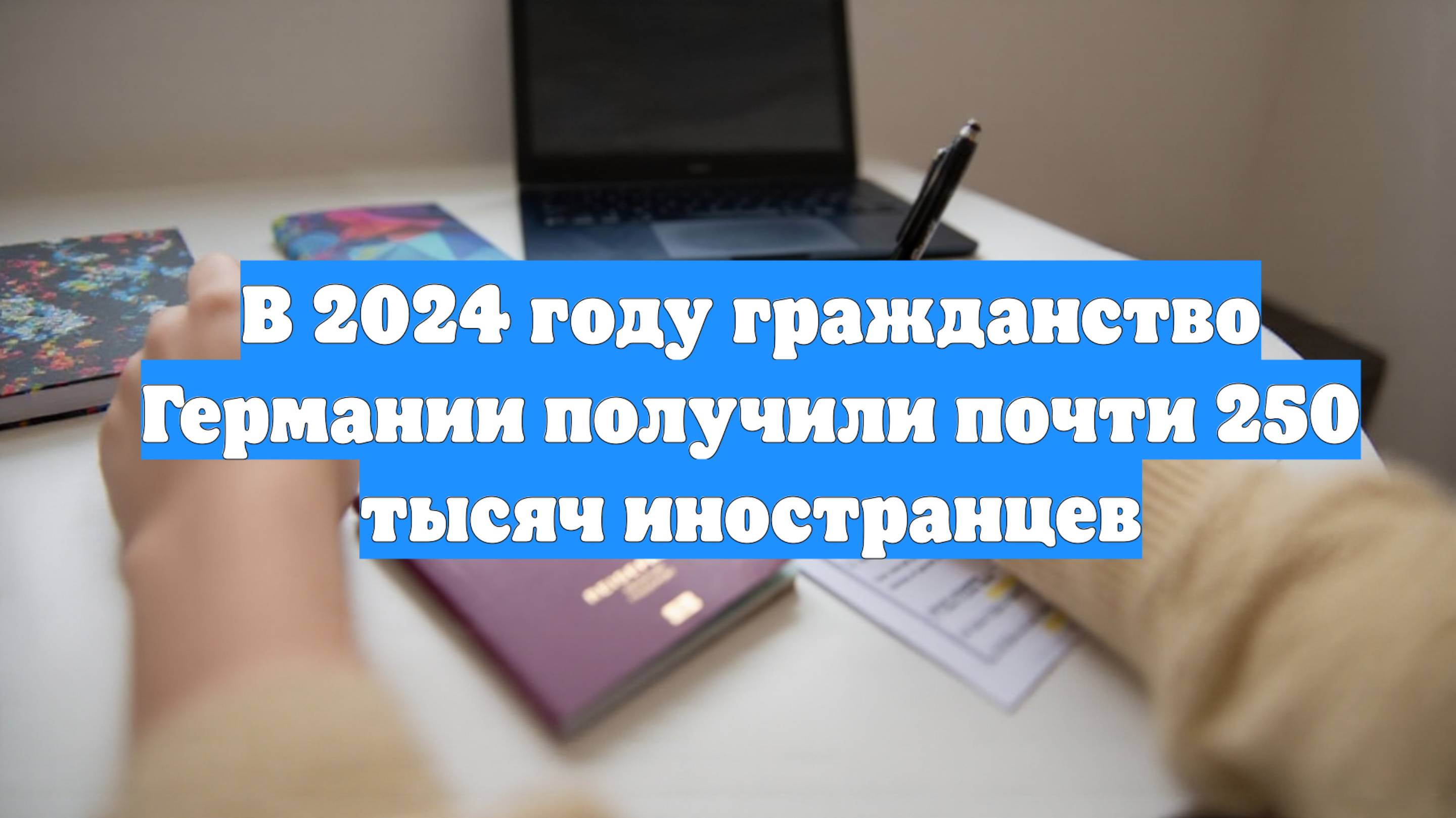 В 2024 году гражданство Германии получили почти 250 тысяч иностранцев