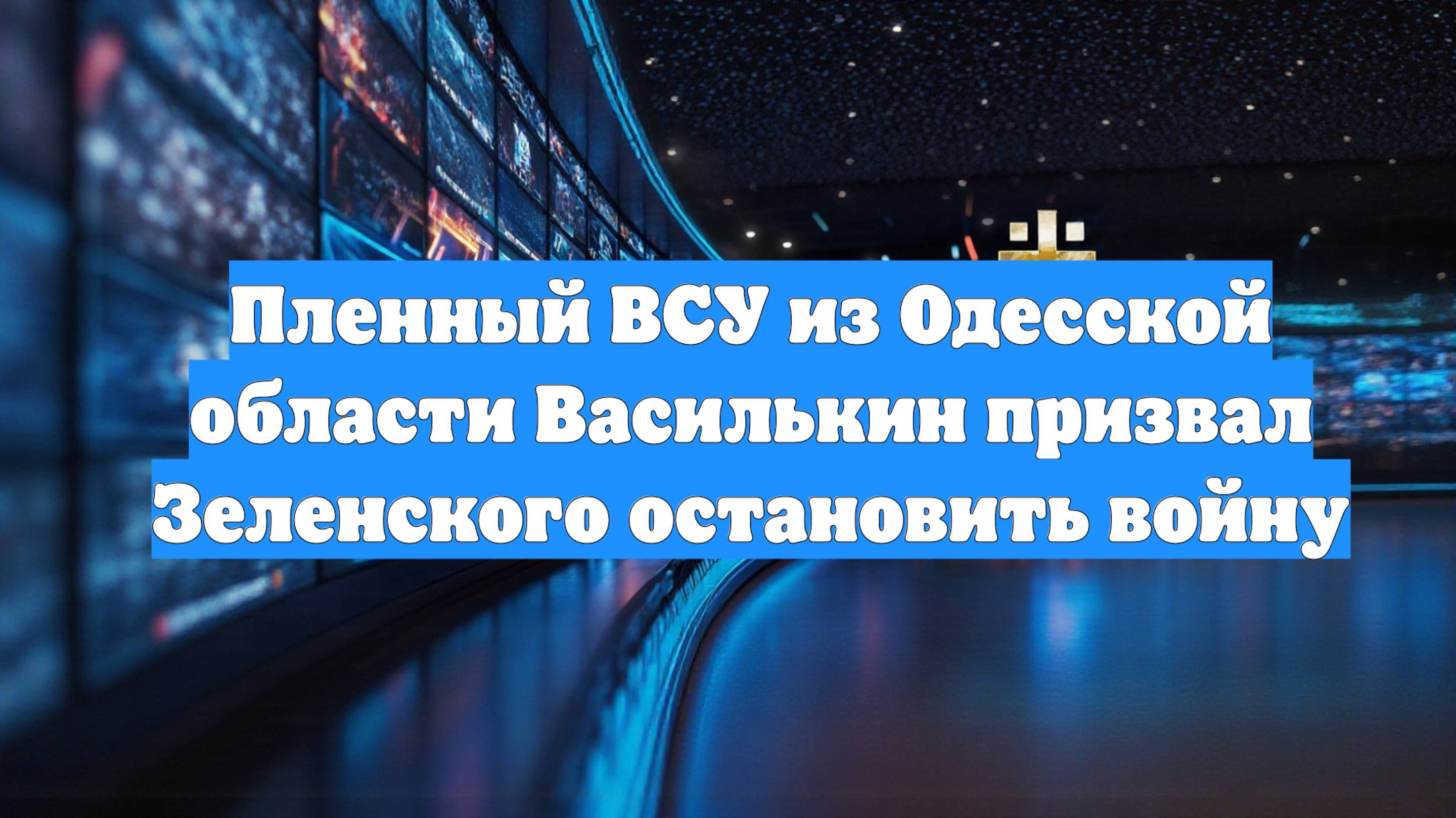 Пленный ВСУ из Одесской области Василькин призвал Зеленского остановить войну