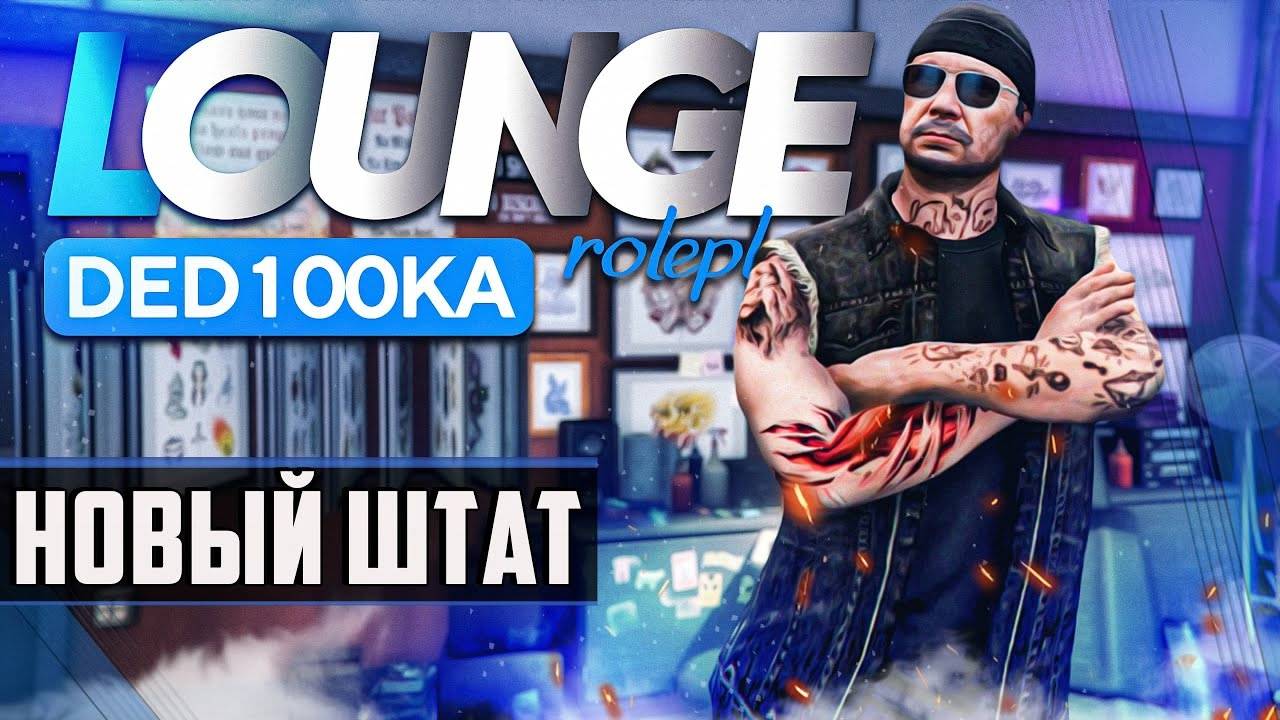✅ СТРИМ Lounge RP ПЕРВЫЙ РАЗ