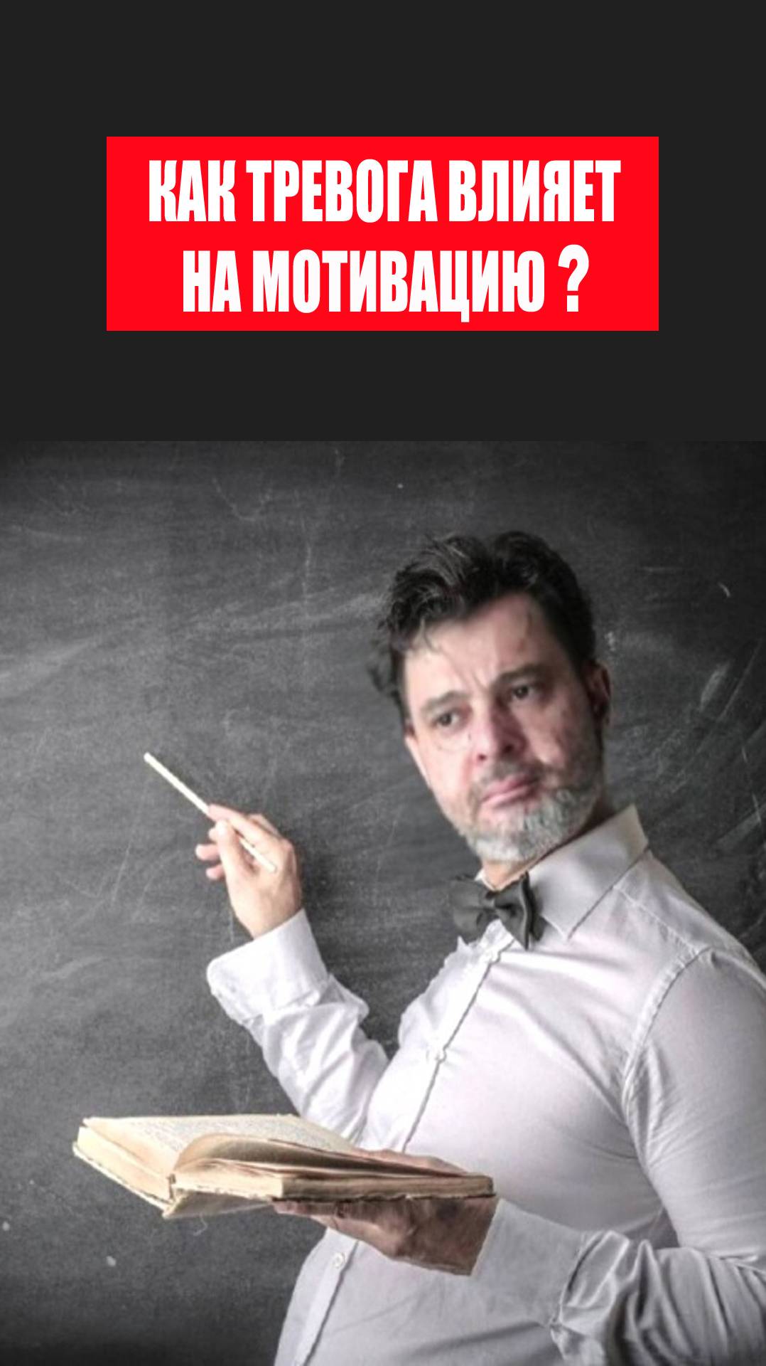 Как тревога влияет на мотивацию? #психология #победитьстресс #коуч #тревога #какизбавитьсяоттревоги