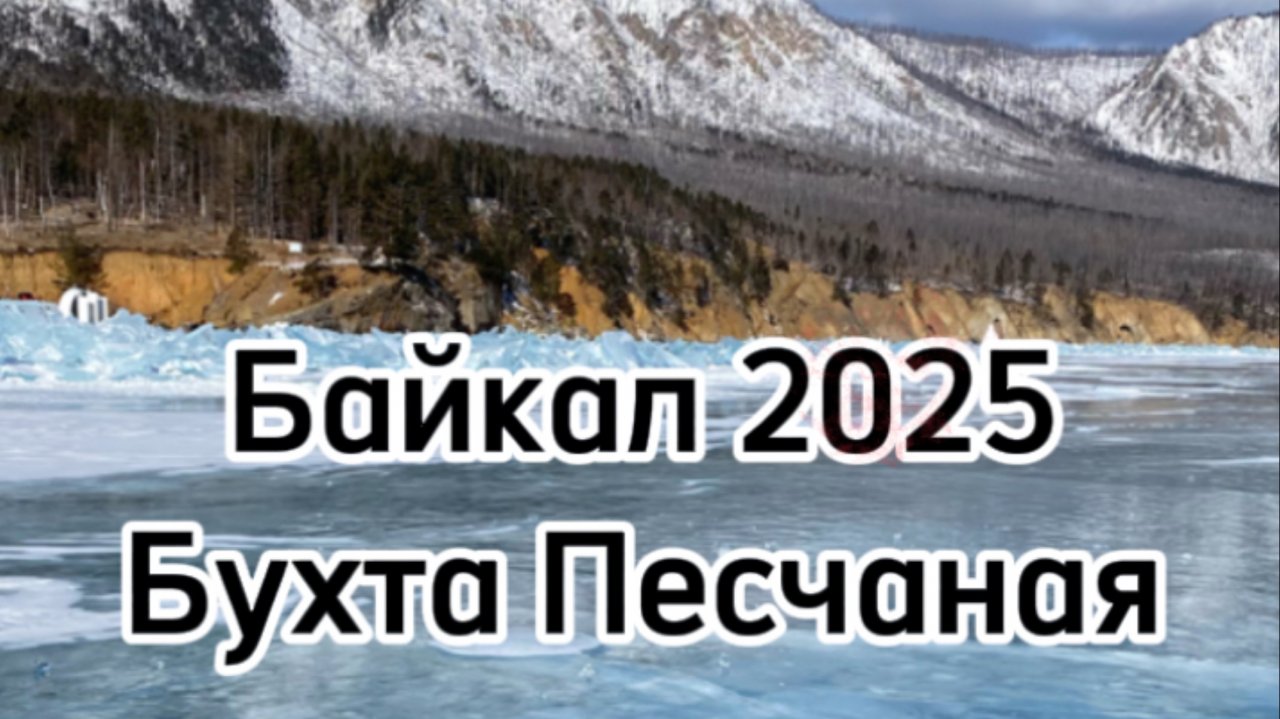 Озеро Байкал. Бухта Песчаная