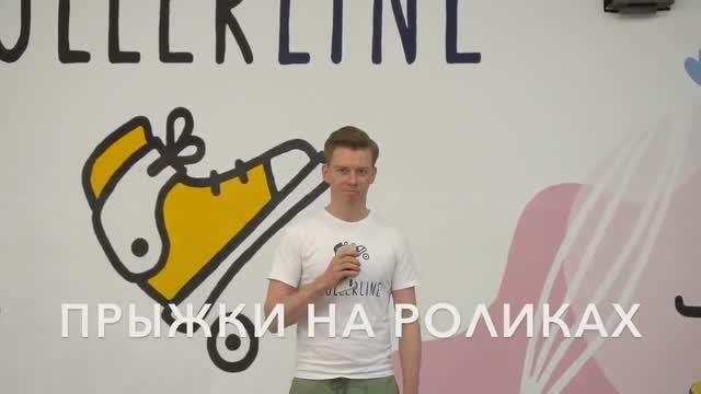 RollerLine_Как правильно прыгать на роликах