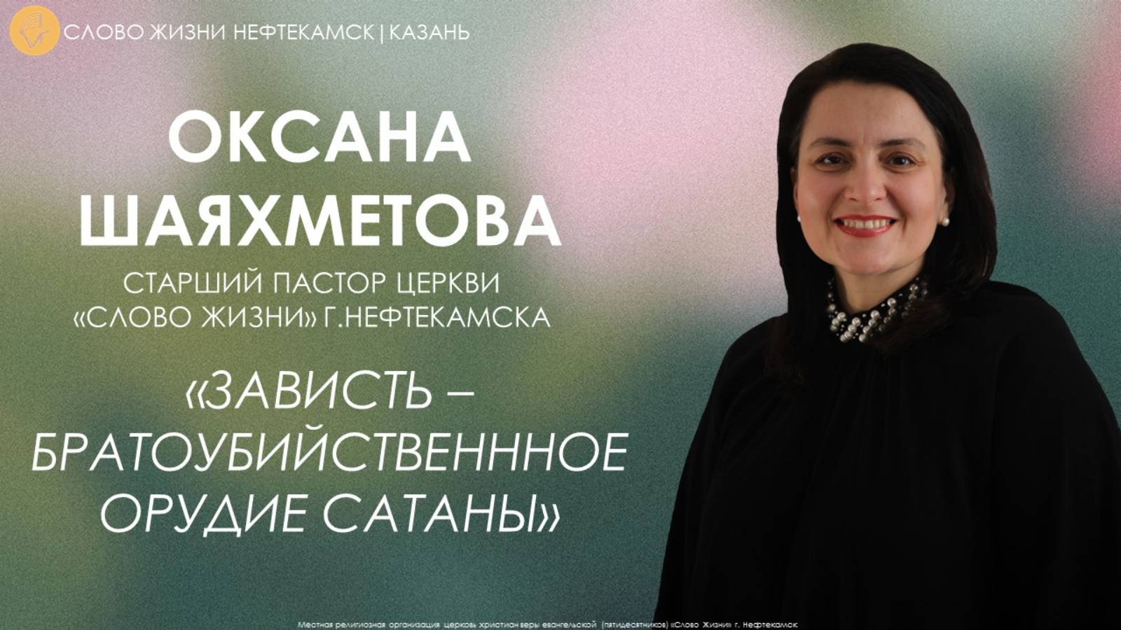Зависть - братоубийственное орудие сатаны // Оксана Шаяхметова