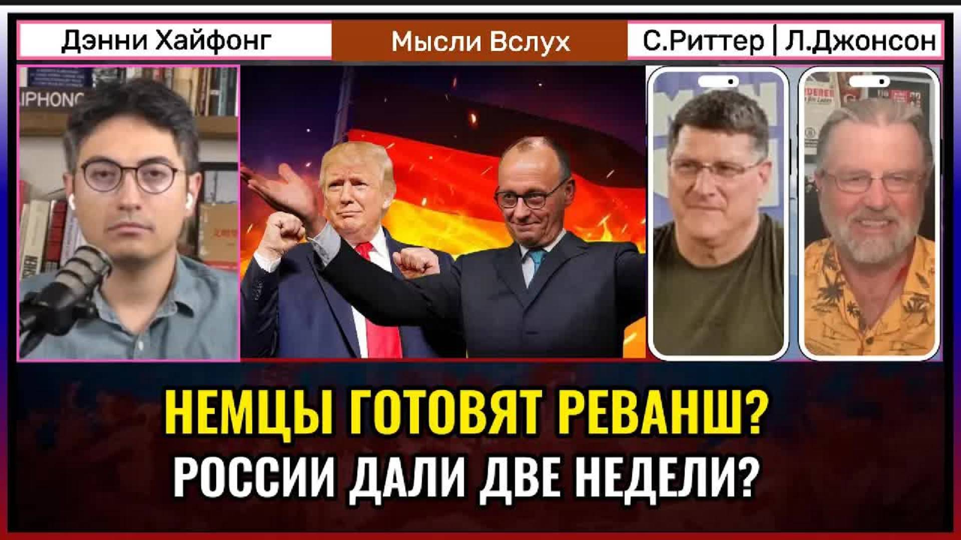 Немцы готовят реванш? России дали две недели | Скотт Риттер, Ларри Джонсон
