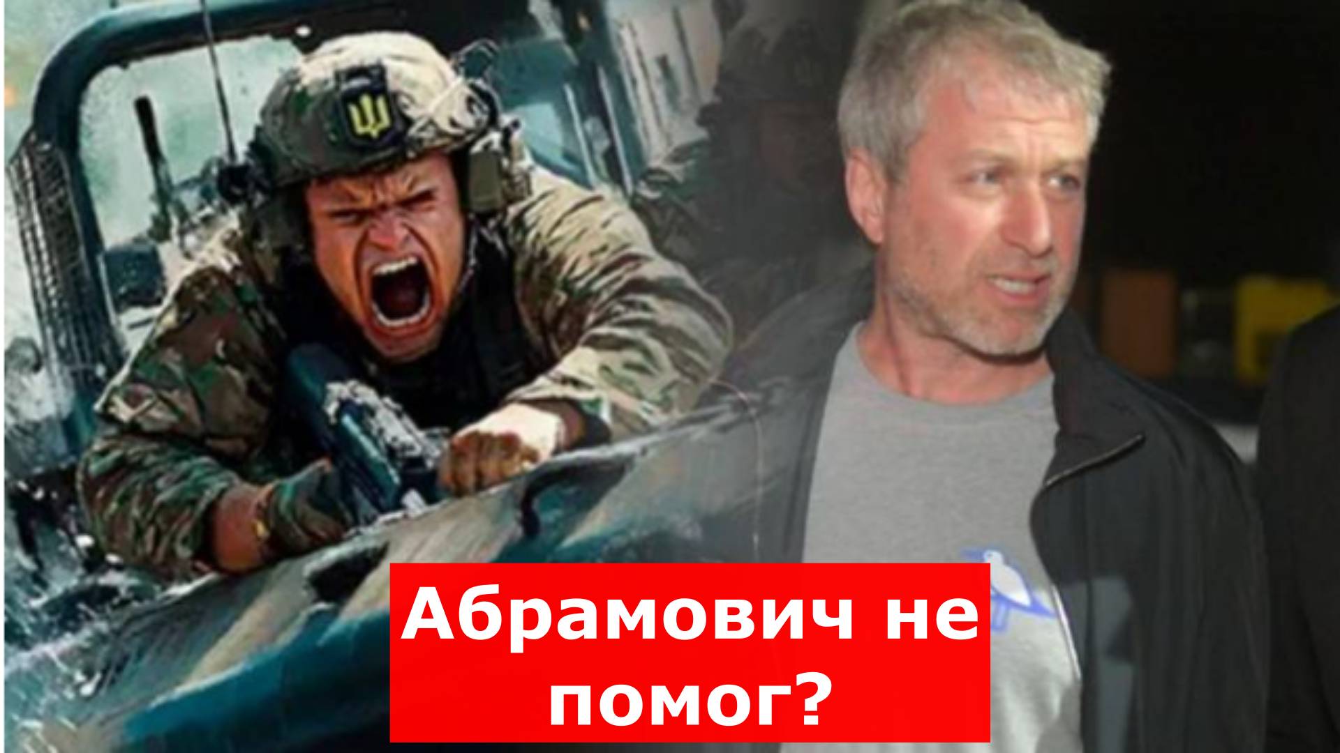Почему командир бригады "Азова"* Прокопенко в гневе? Абрамович не помог?