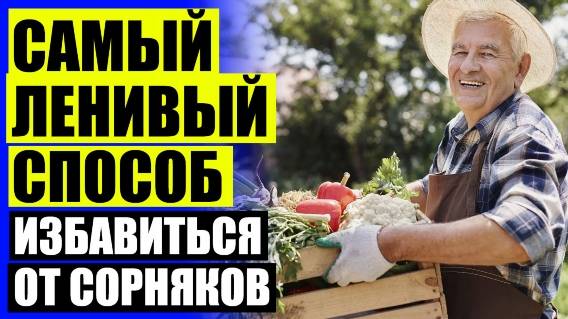 КАК УНИЧТОЖИТЬ СОРНЯКОВ В ОГОРОДЕ ⚪ БИОГЕРБИЦИДЫ