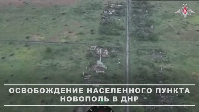 ‼🇷🇺⚡️Военнослужащие группировки «Восток» освободили населенный пункт Новополь в ДНР