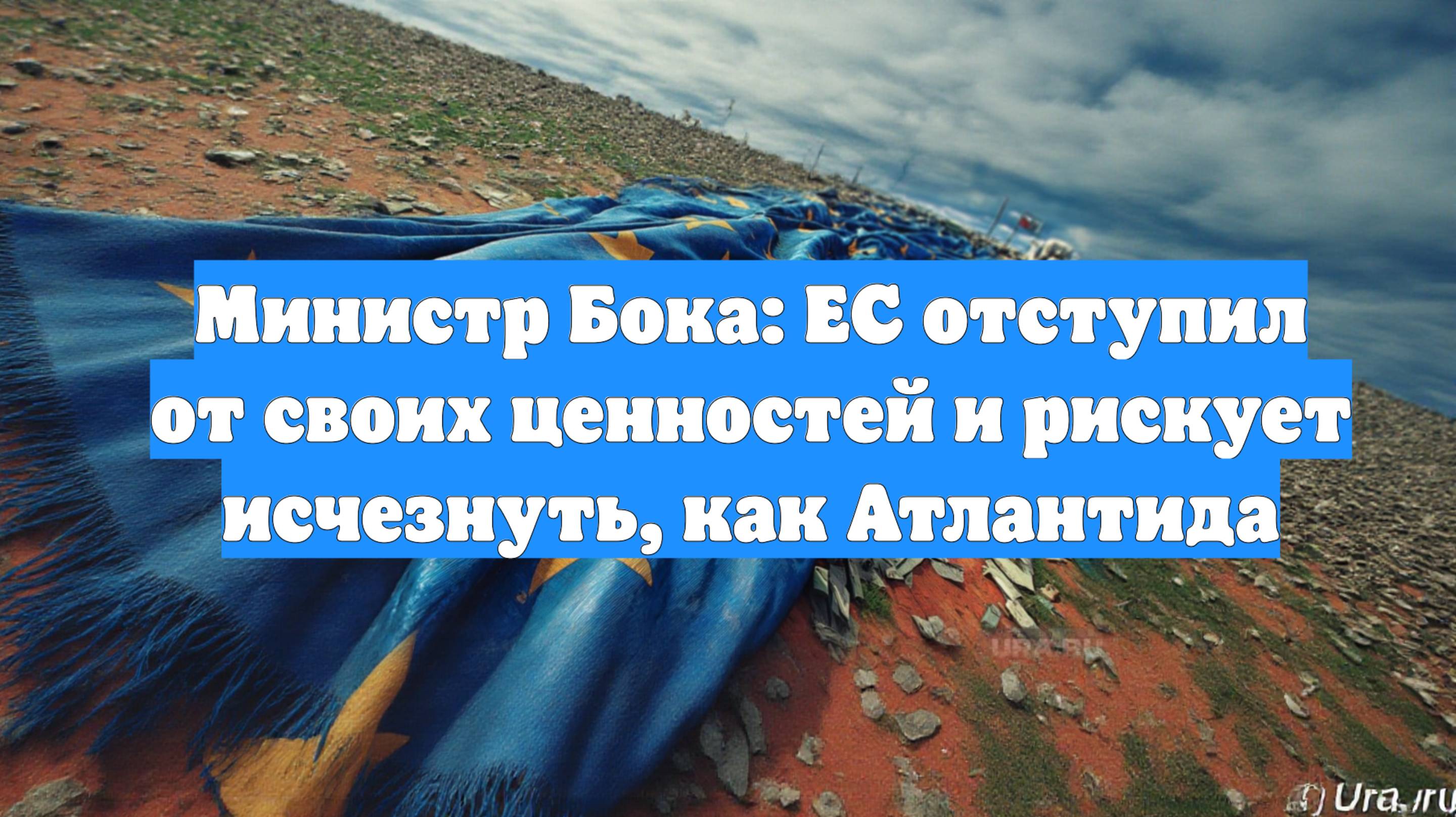 Министр Бока: ЕС отступил от своих ценностей и рискует исчезнуть, как Атлантида
