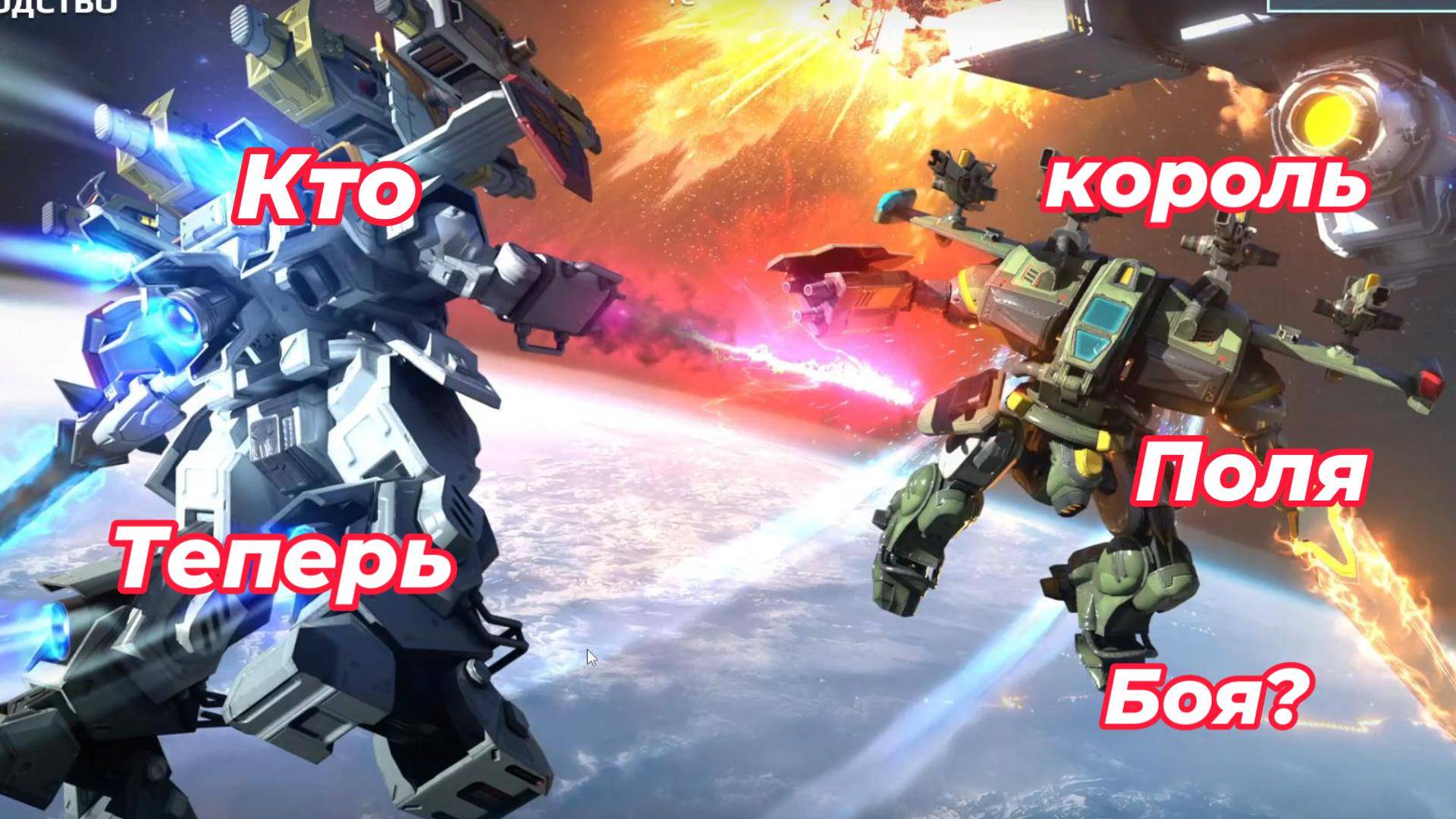 War Robots|Кто теперь король поля боя?