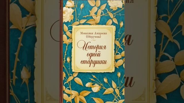 История одной старушки — монахиня Амвросия (Оберучева) 1