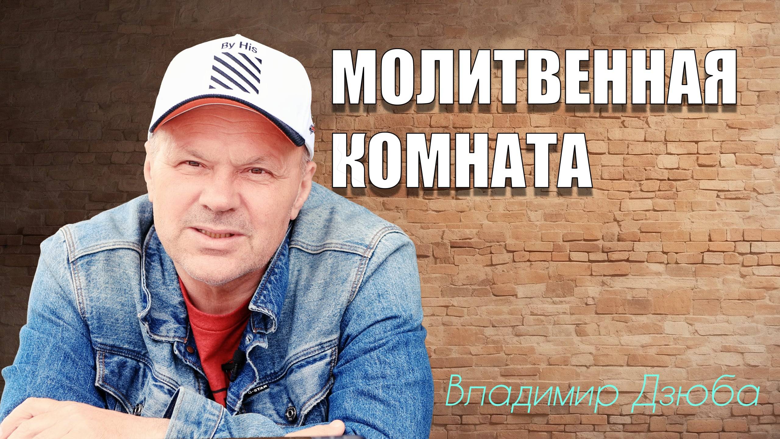 2.06.2025 "МОЛИТВЕННАЯ КОМНАТА" Владимир Дзюба