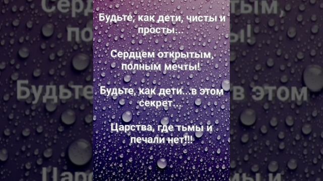 "БУДЬТЕ, КАК ДЕТИ!" Слова, Музыка: Жанна Варламова