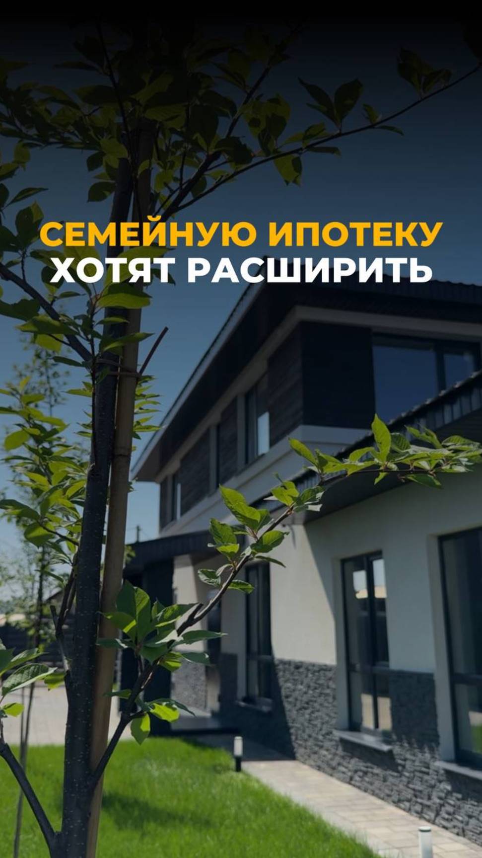 😱Семейная ипотека станет шире! Читайте описание
