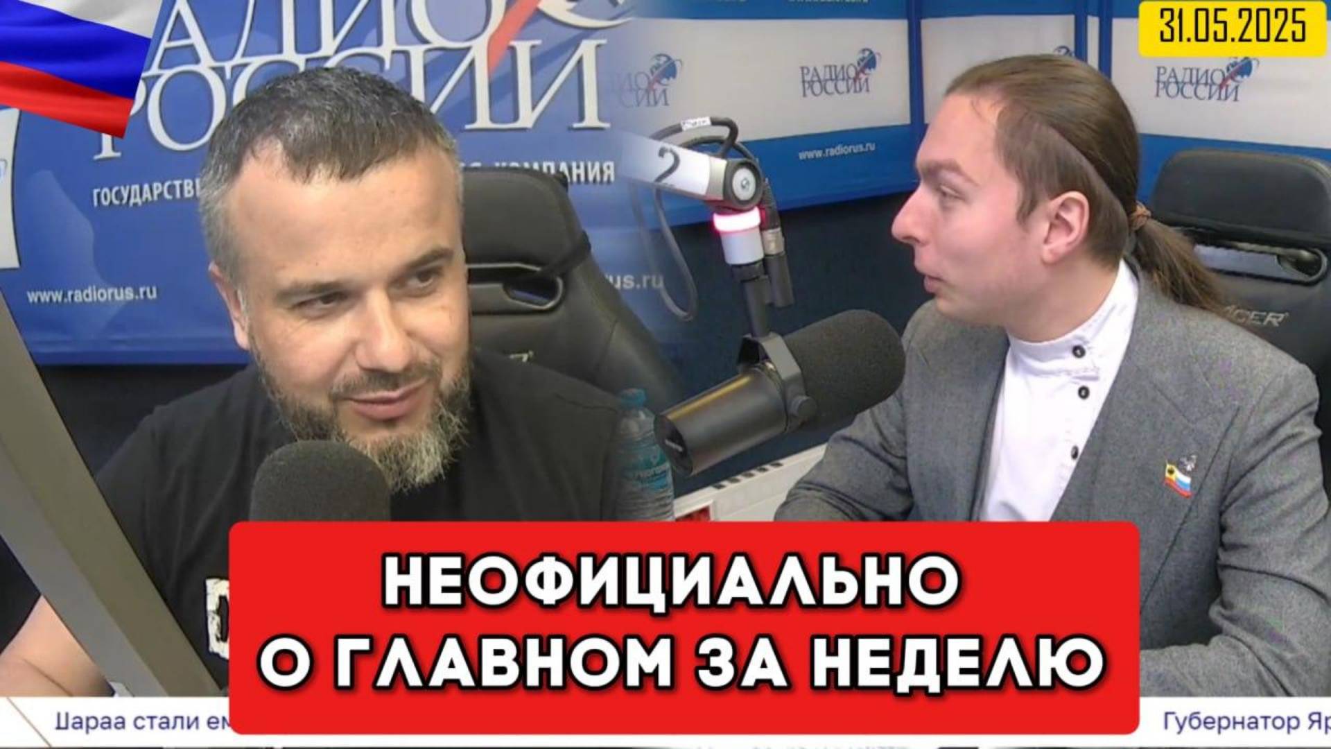 ⚡️Кирилл Фёдоров на Радио России в программе "Неофициально о главном за неделю" | 31.05.2025 года