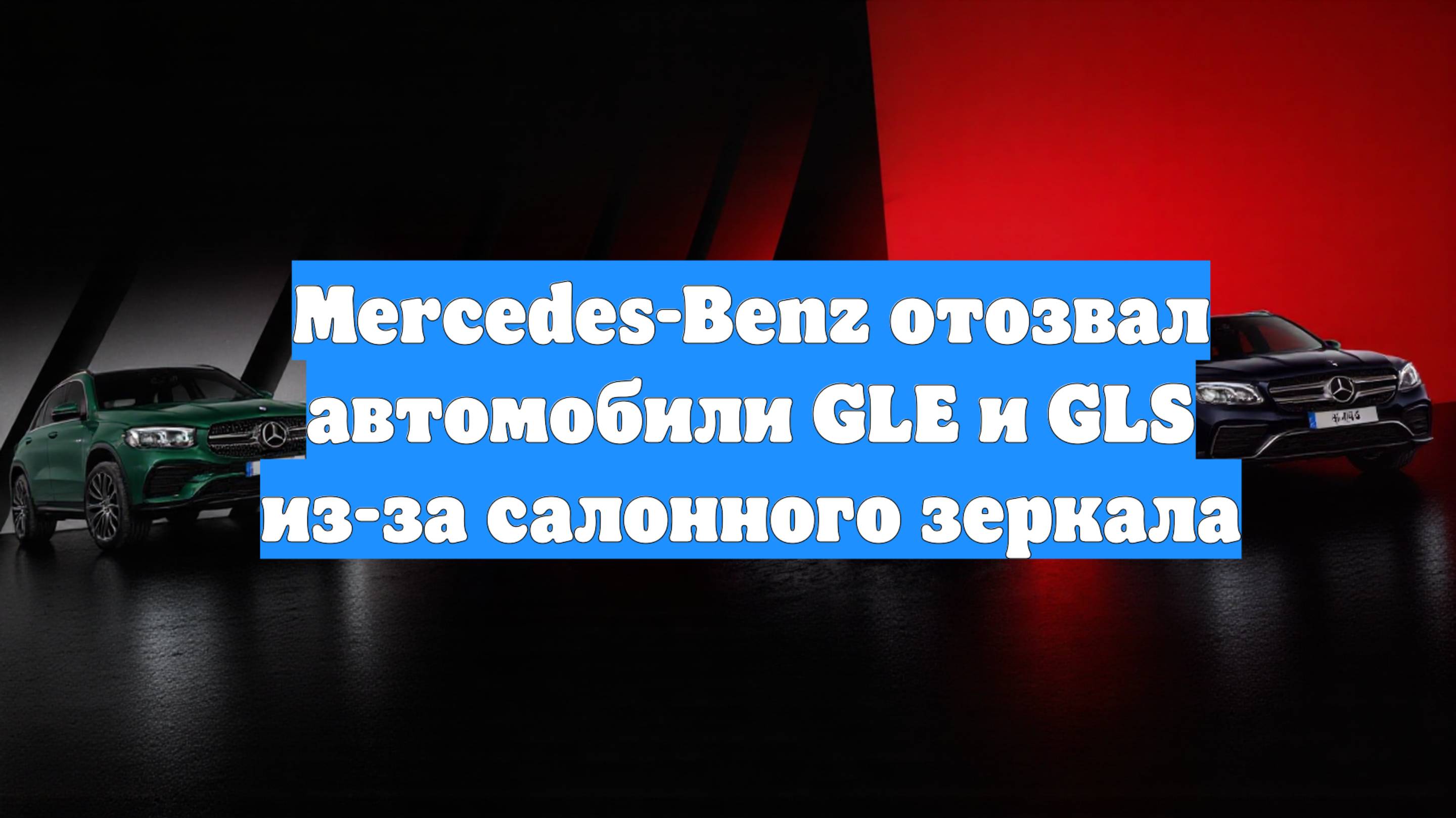 Mercedes-Benz отозвал автомобили GLE и GLS из-за салонного зеркала