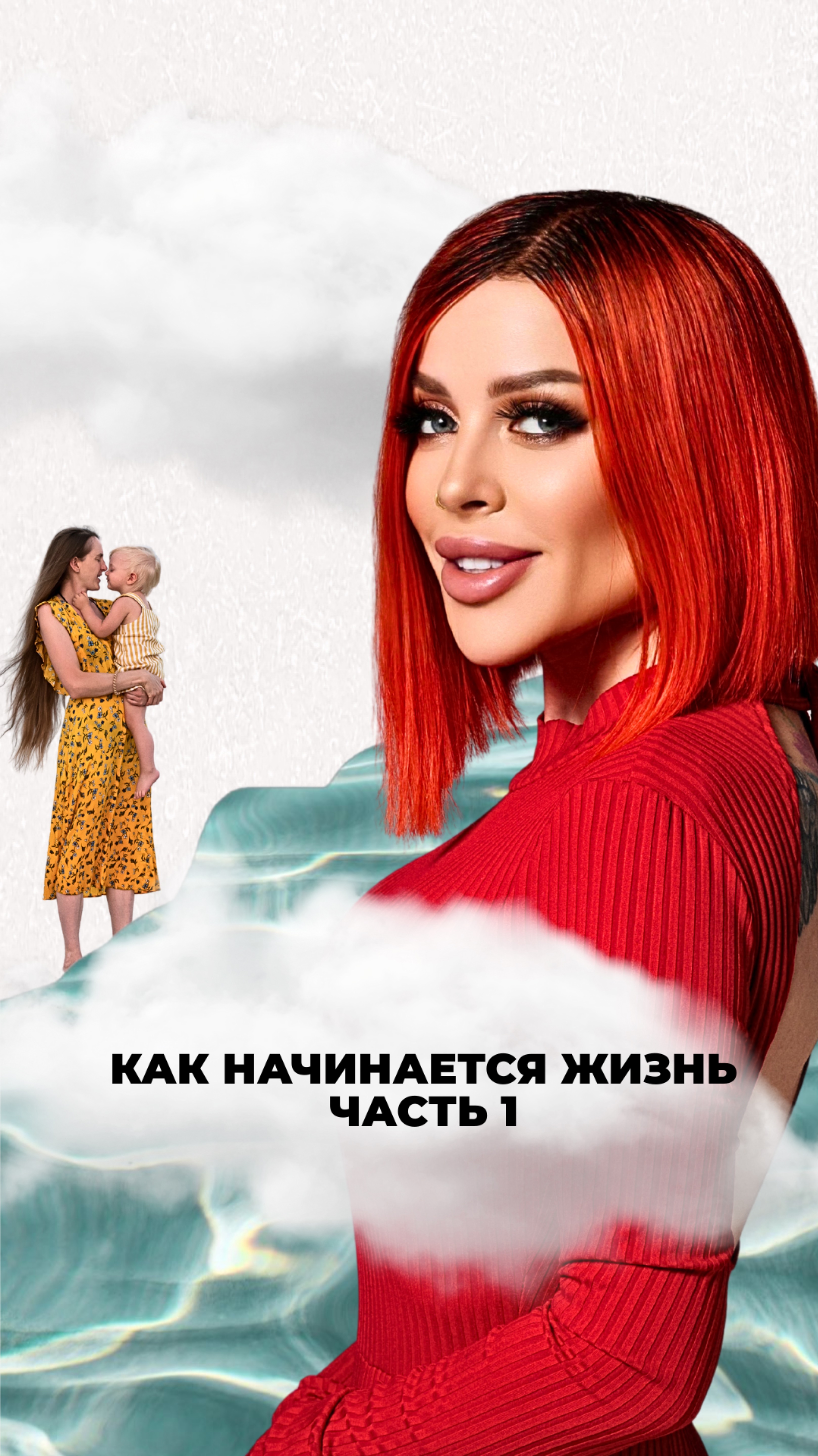 Как начинается жизнь