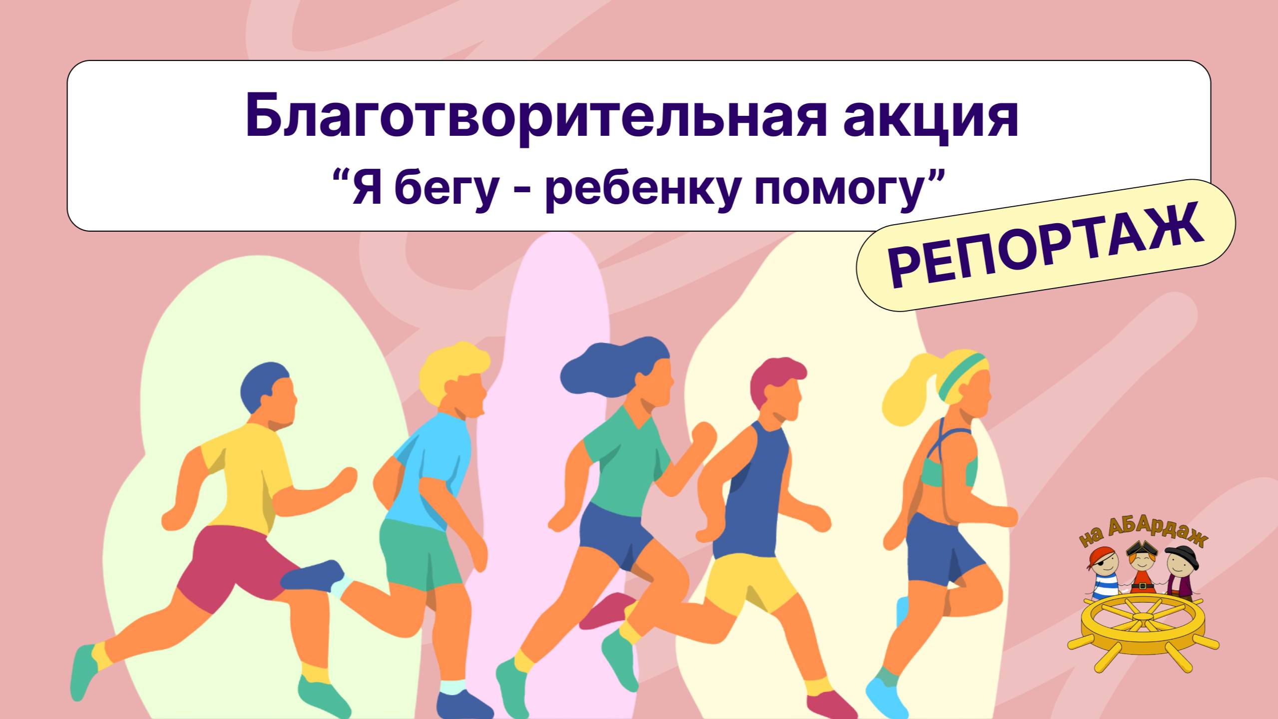 Благотворительная акция "Я бегу-ребенку помогу" Репортаж