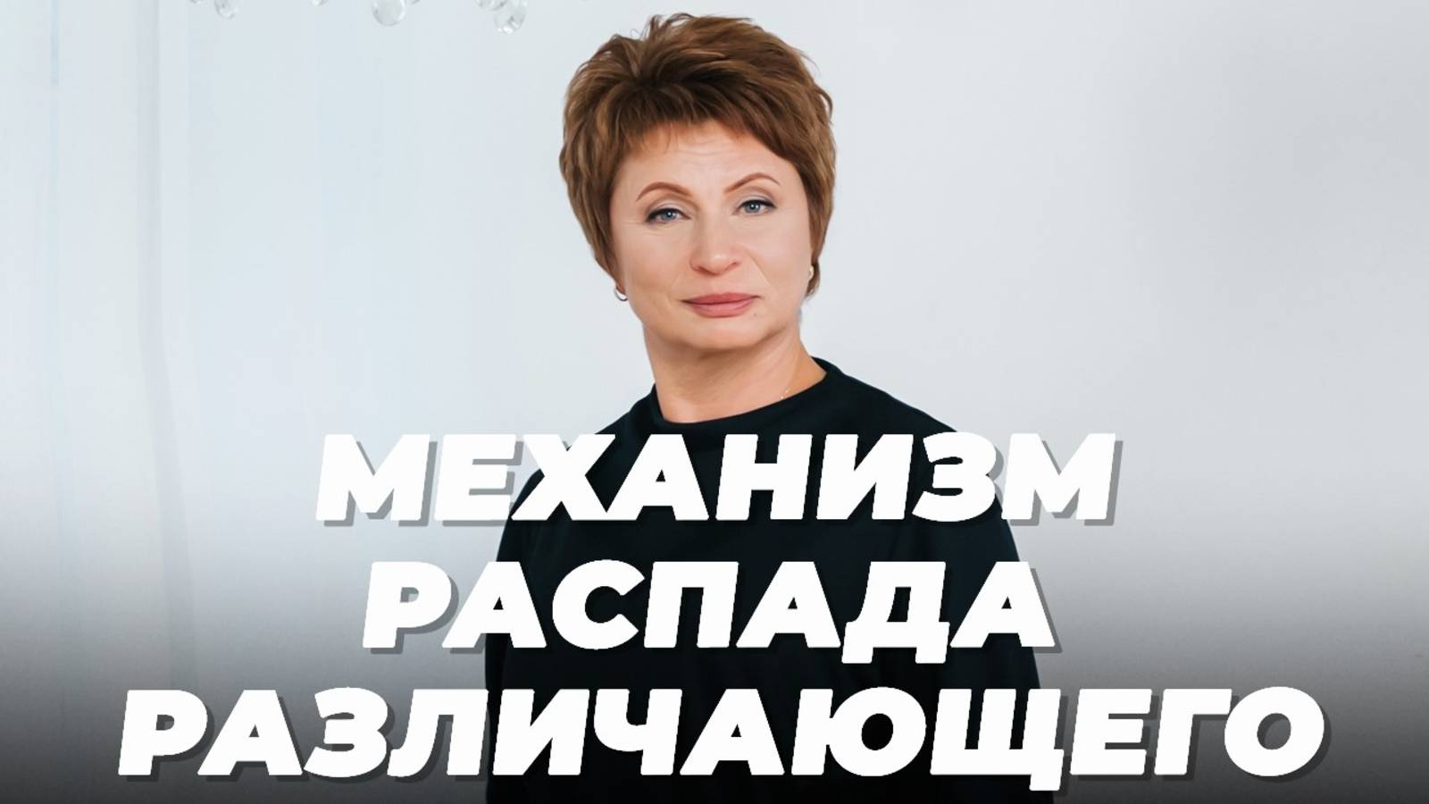 МЕХАНИЗМ распада РАЗЛИЧАЮЩЕГО. ЕСТЬ и НЕТ | Елена Ачкасова