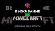 Выживание в Minecraft - оригинальный трек из программы