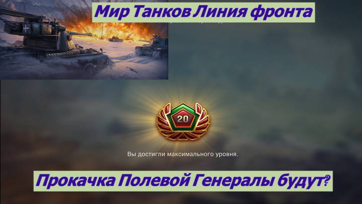 Мир Танков Линия Фронта Прокачка полевой Генералы будут?