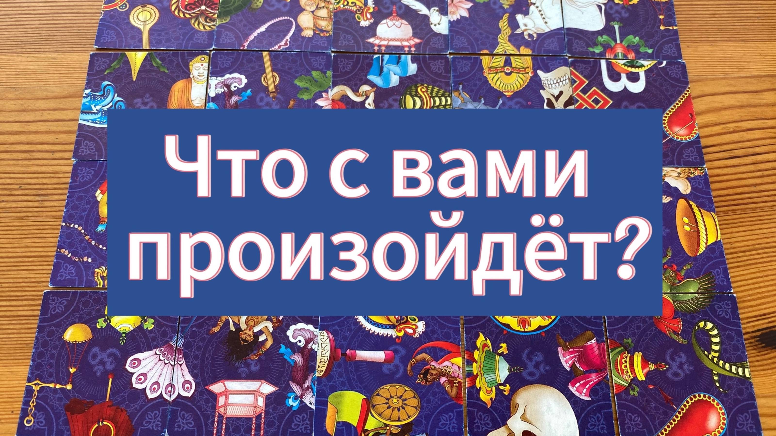 ЧТО ПРОИЗОЙДЕТ С ВАМИ СО ДНЯ НА ДЕНЬ? Гадание пасьянс Tarot Reading