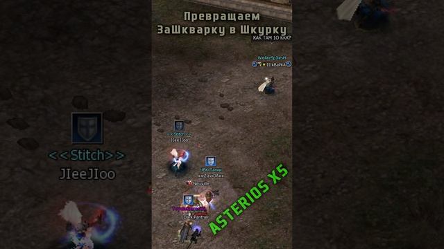 LineAge 2 Asterios x5 "Превращаем ЗаШкварку в Шкурку " #asteriosx5 #games #lineage2 #l2 #lineage2