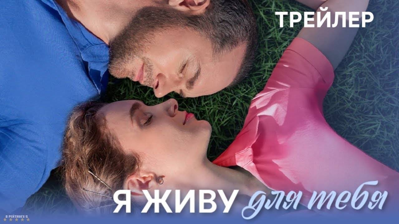 Я живу для тебя | Тизер Трейлер | Сериал 2025 | 1-й сезон