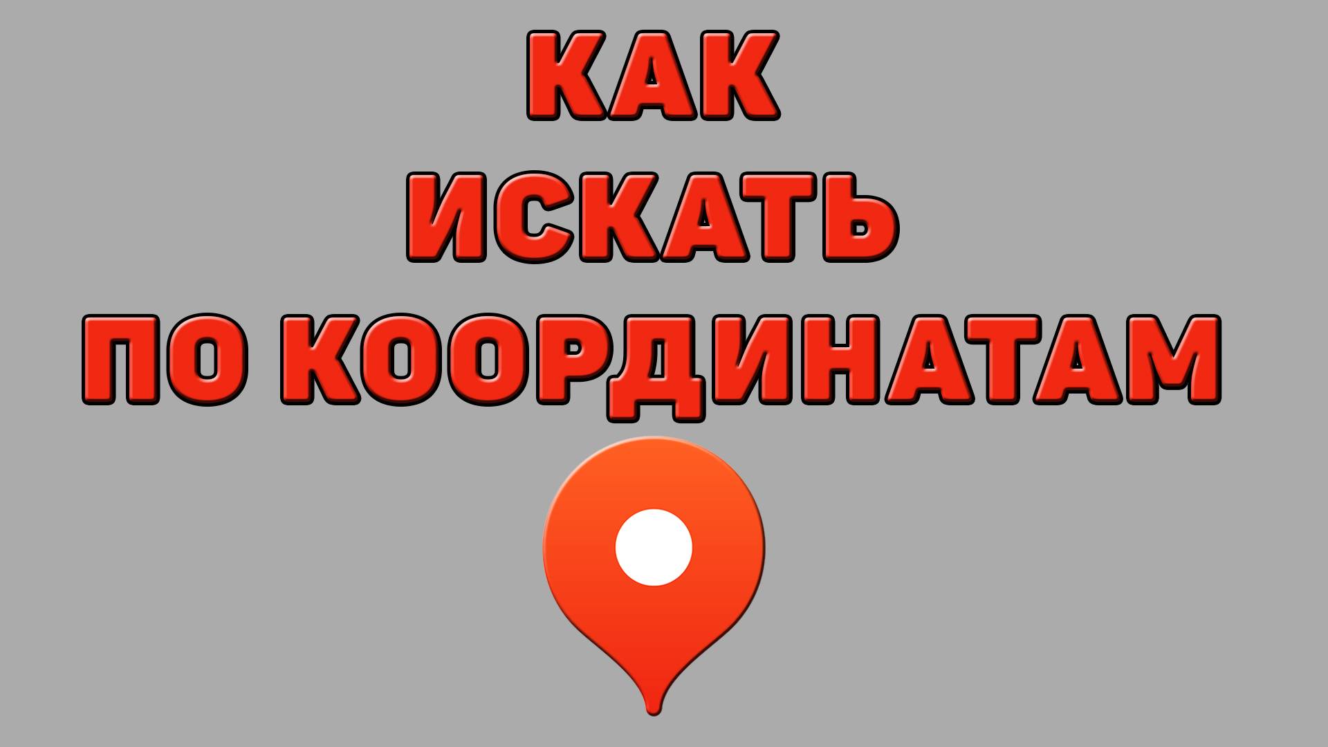 Как искать по координатам в Яндекс картах