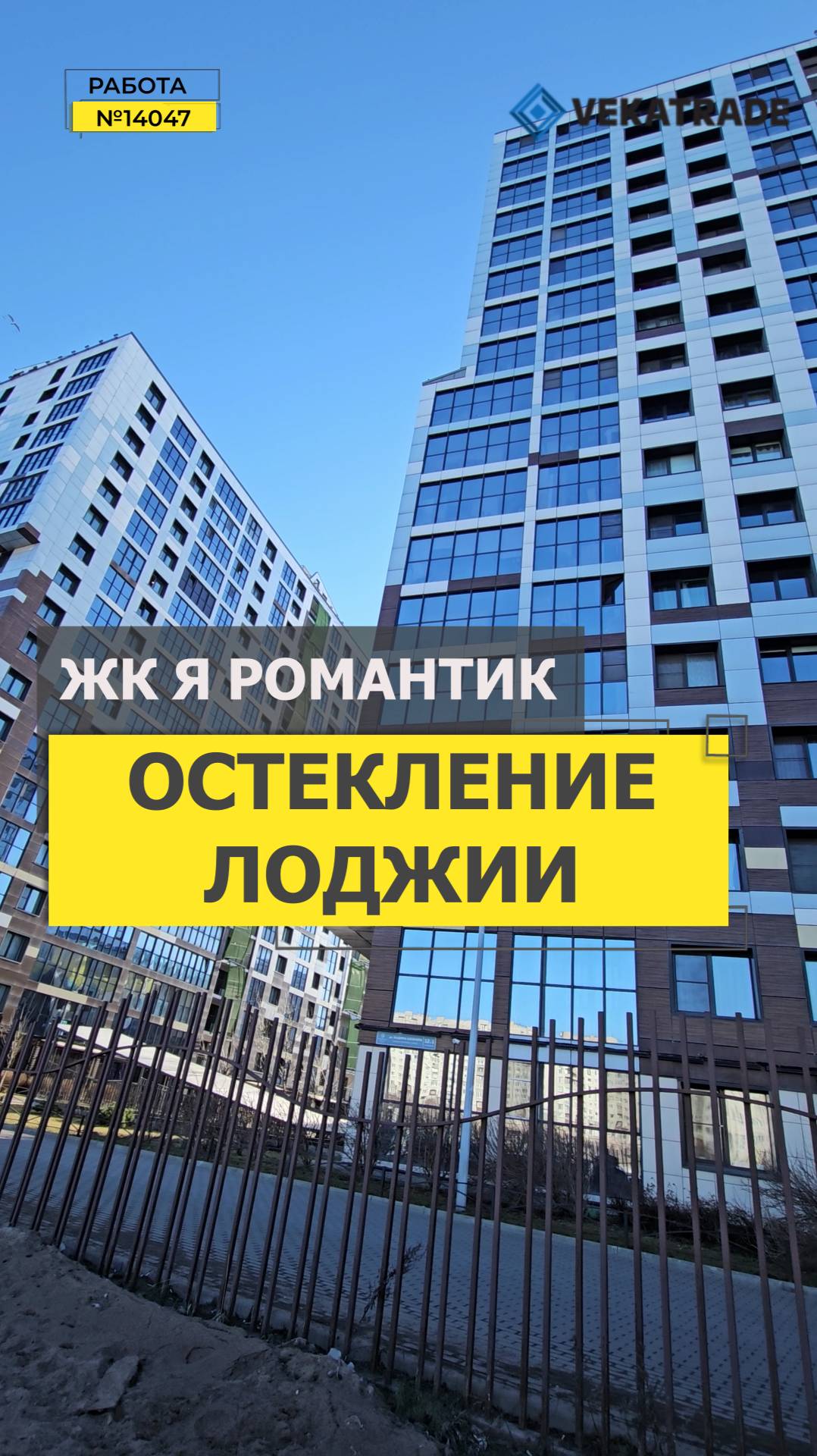 №14047 ЖК Я Романтик (Светлый мир) Вадима Шефнера 12-1стр.1 замена холодного фасадного остекления