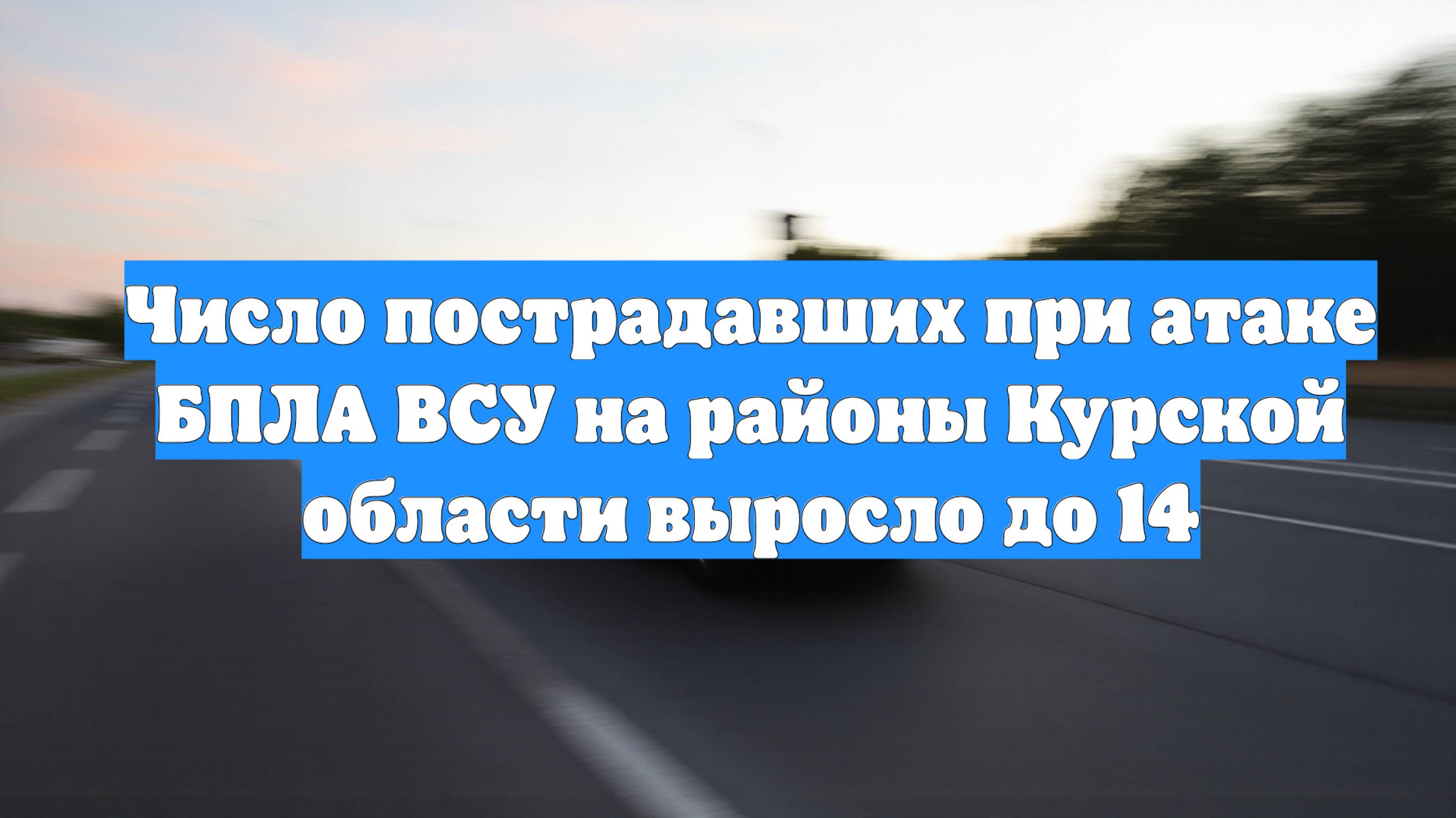 Число пострадавших при атаке БПЛА ВСУ на районы Курской области выросло до 14