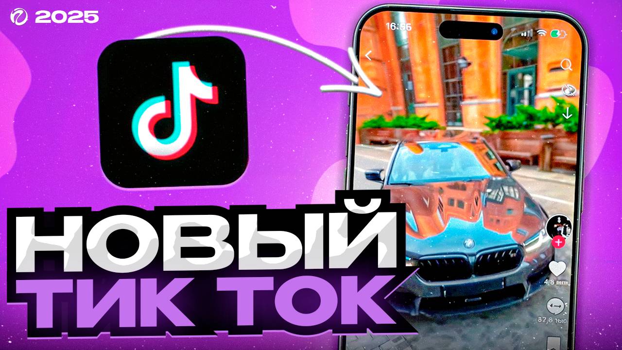 КАК СКАЧАТЬ НОВЫЙ ТИК ТОК НА АЙФОН БЕЗ ПК В 2025? | ТИК ТОК НА АЙФОН