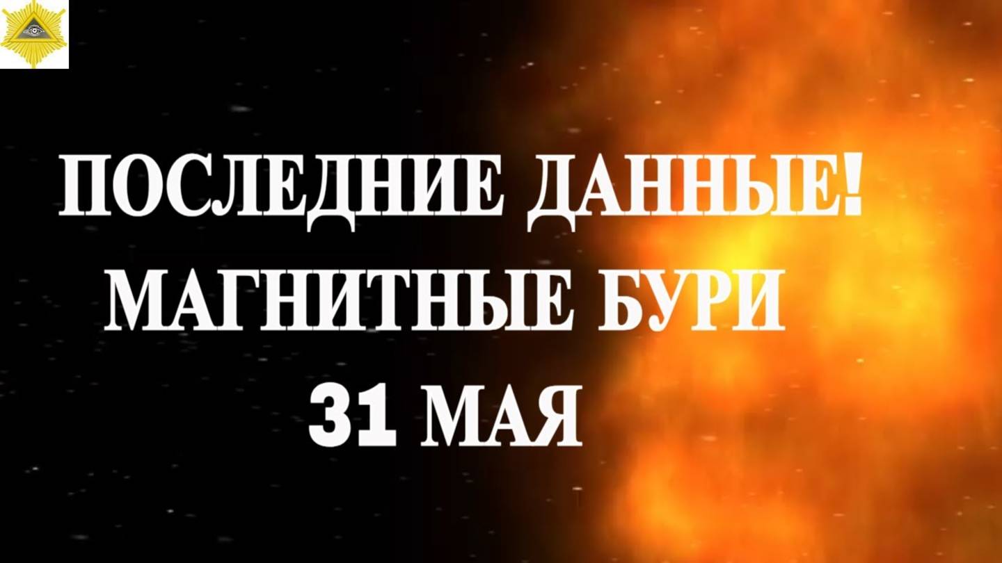 🌍 ПОСЛЕДНИЕ ДАННЫЕ! МАГНИТНЫЕ БУРИ 31 МАЯ 2025! Что важно знать уже сейчас? ⚡🧠
