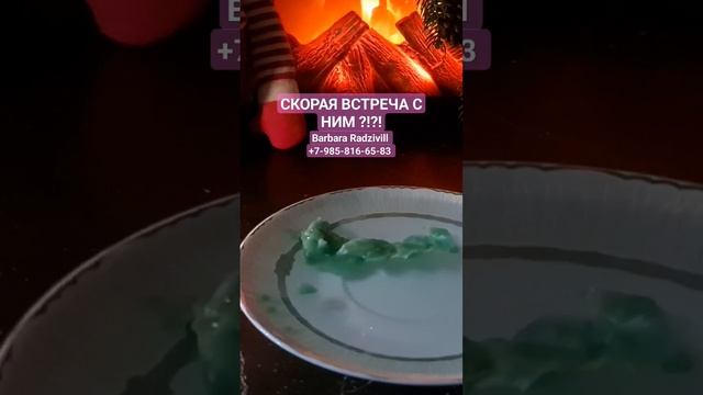 СКОРАЯ ВСТРЕЧА С НИМ ?!?!?! #shorts #скораявстречасним #voodoo #magic #ведунья #mag #гаданиенавоске