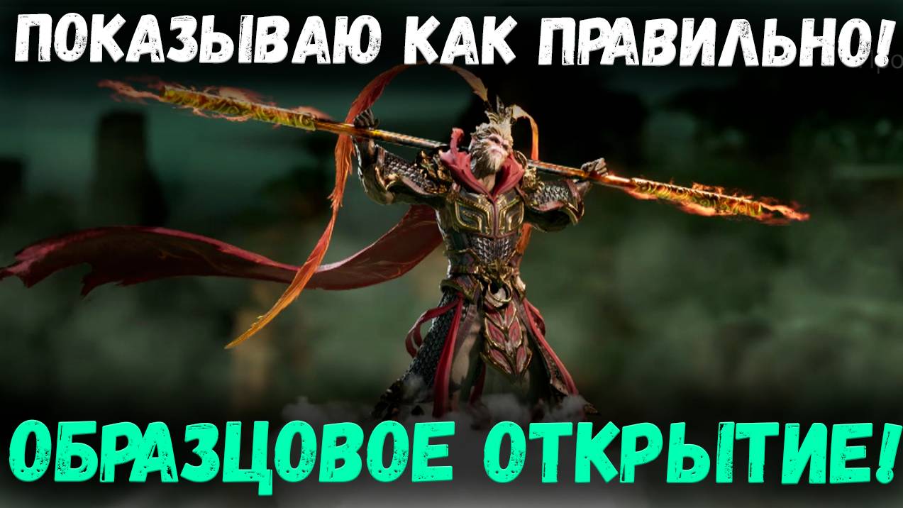 Показательное Открытие! О то Как Правильно Открываться на Лимитки! | Watcher of Realms