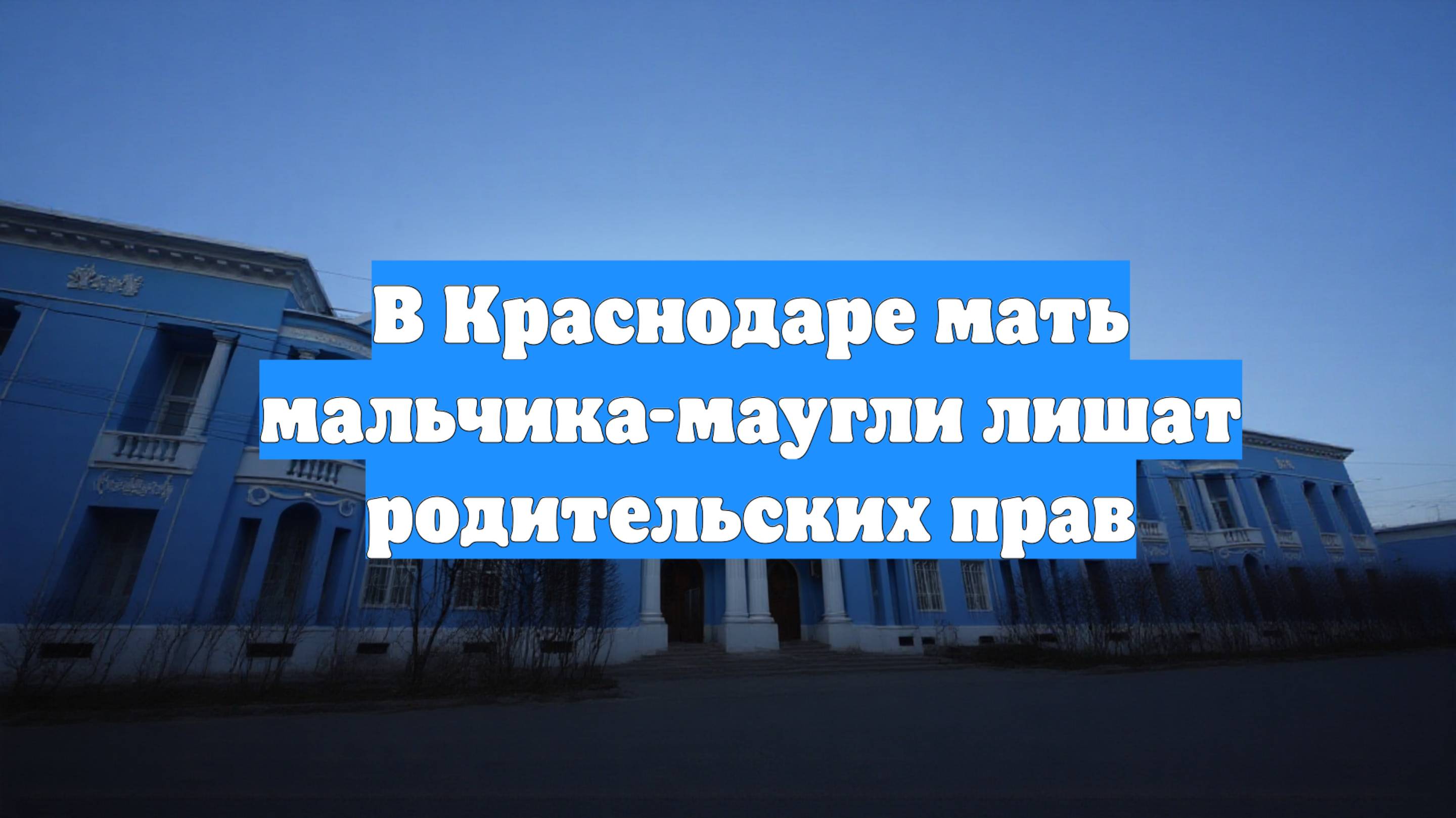 В Краснодаре мать мальчика-маугли лишат родительских прав