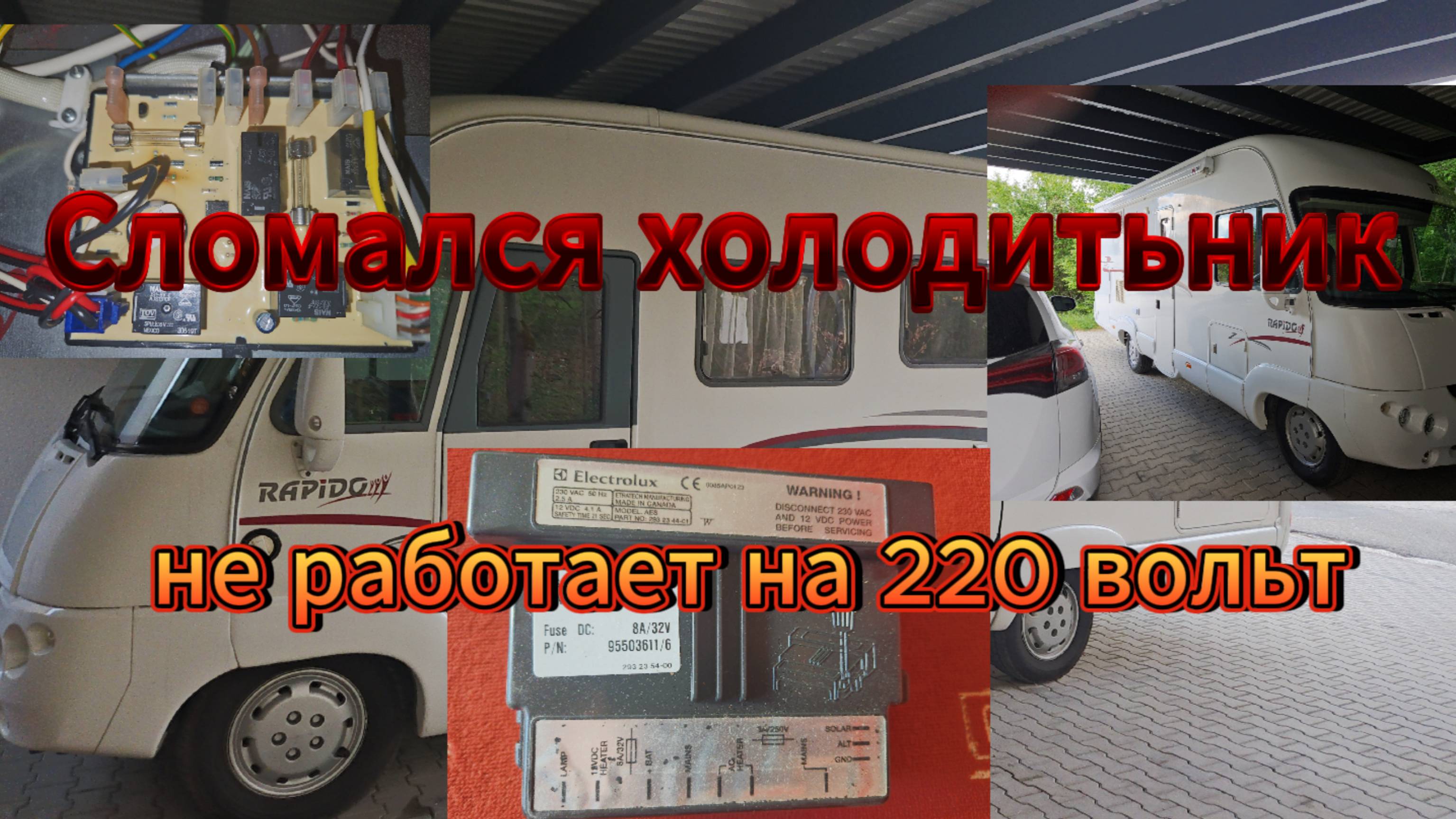 Сломался холодитьник