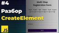 CreateElement в JavaScript | #4 | JavaScript для начинающих