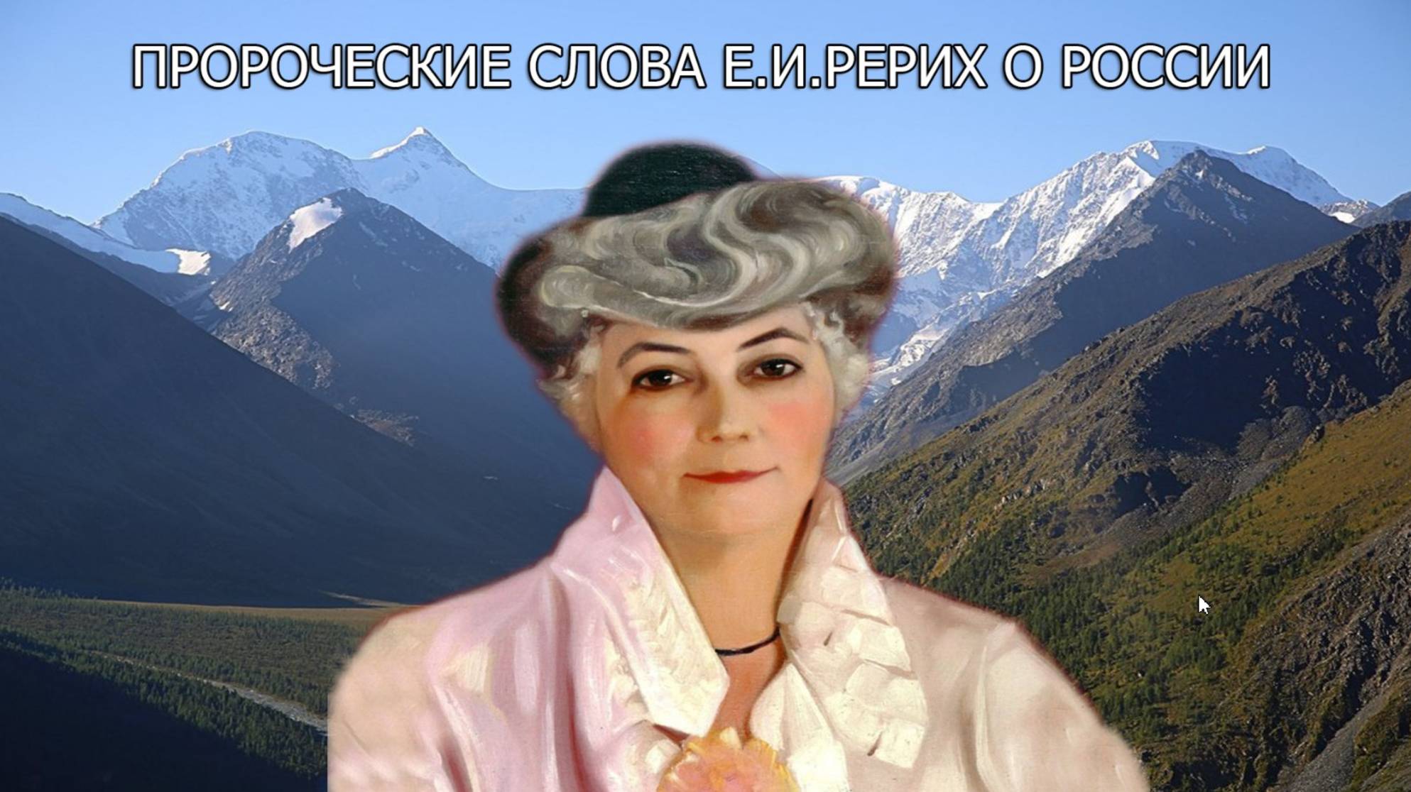 Пророческие слова Е.И. Рерих о России