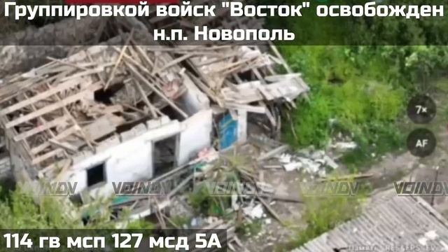 ❗⚡️Подразделениями группировки "Восток" освобожден н.п. Новополь
